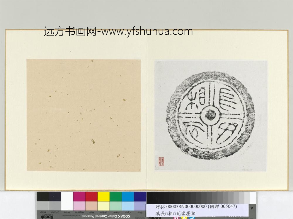 汉长毋相忘瓦当墨拓册页