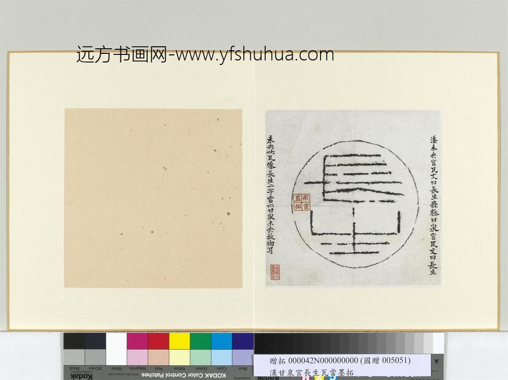 汉长生瓦当墨拓册页