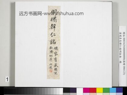 汉闻熹长韩仁铭明拓本册 1.jpg