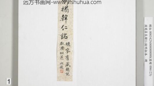 汉闻熹长韩仁铭明拓本册 1.jpg