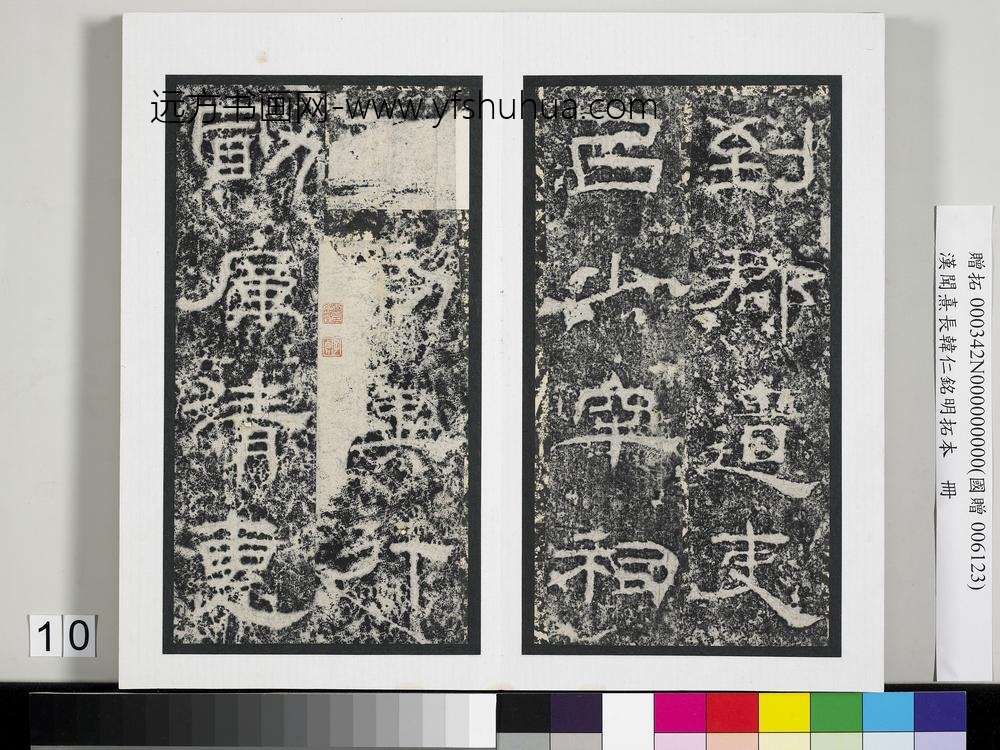 汉闻熹长韩仁铭明拓本册-