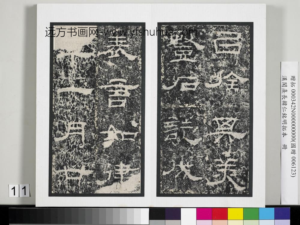 汉闻熹长韩仁铭明拓本册-