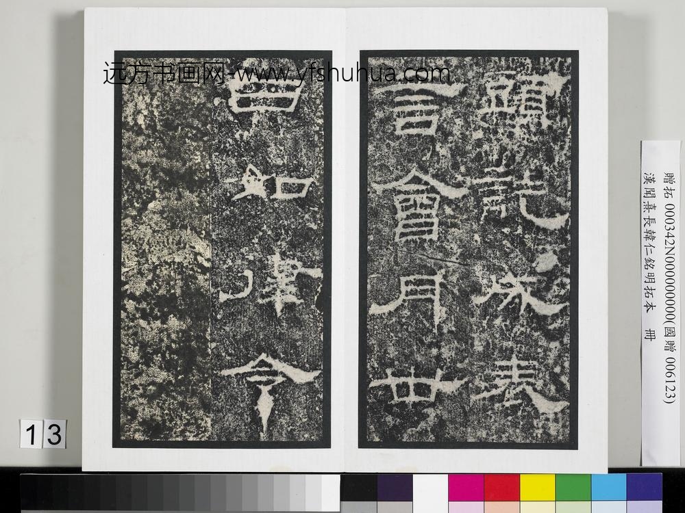 汉闻熹长韩仁铭明拓本册-