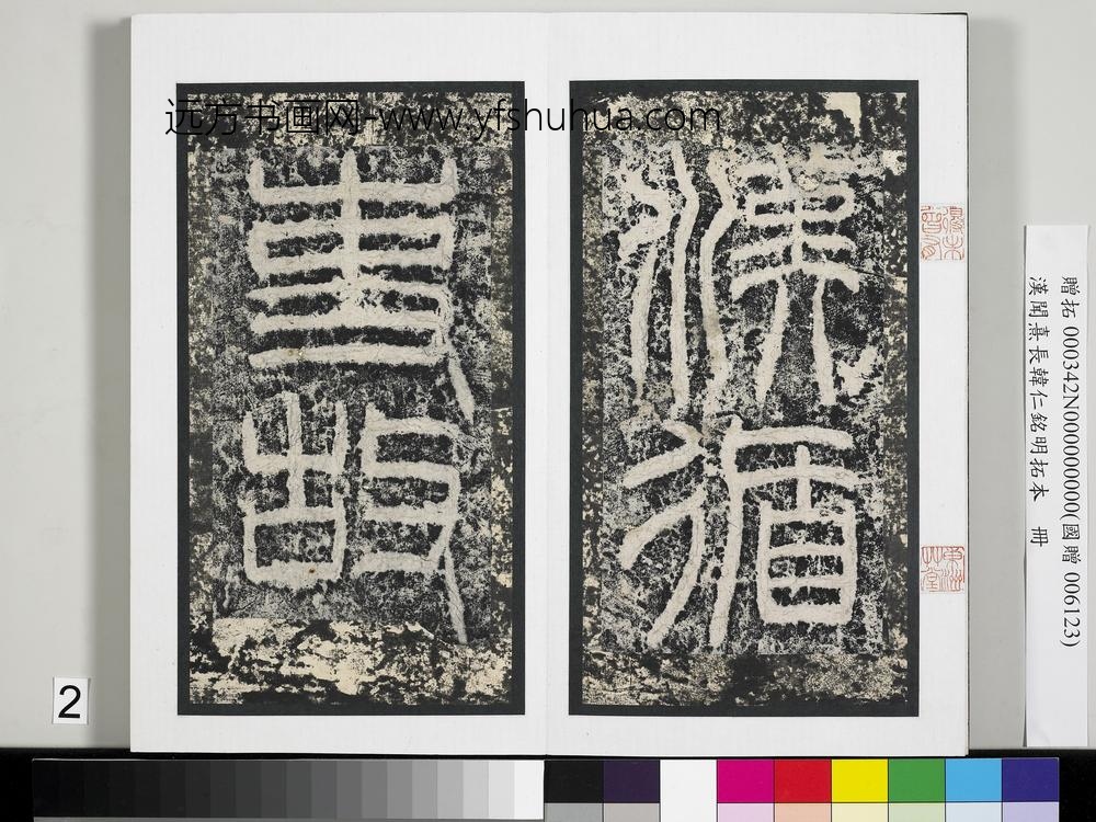 汉闻熹长韩仁铭明拓本册-