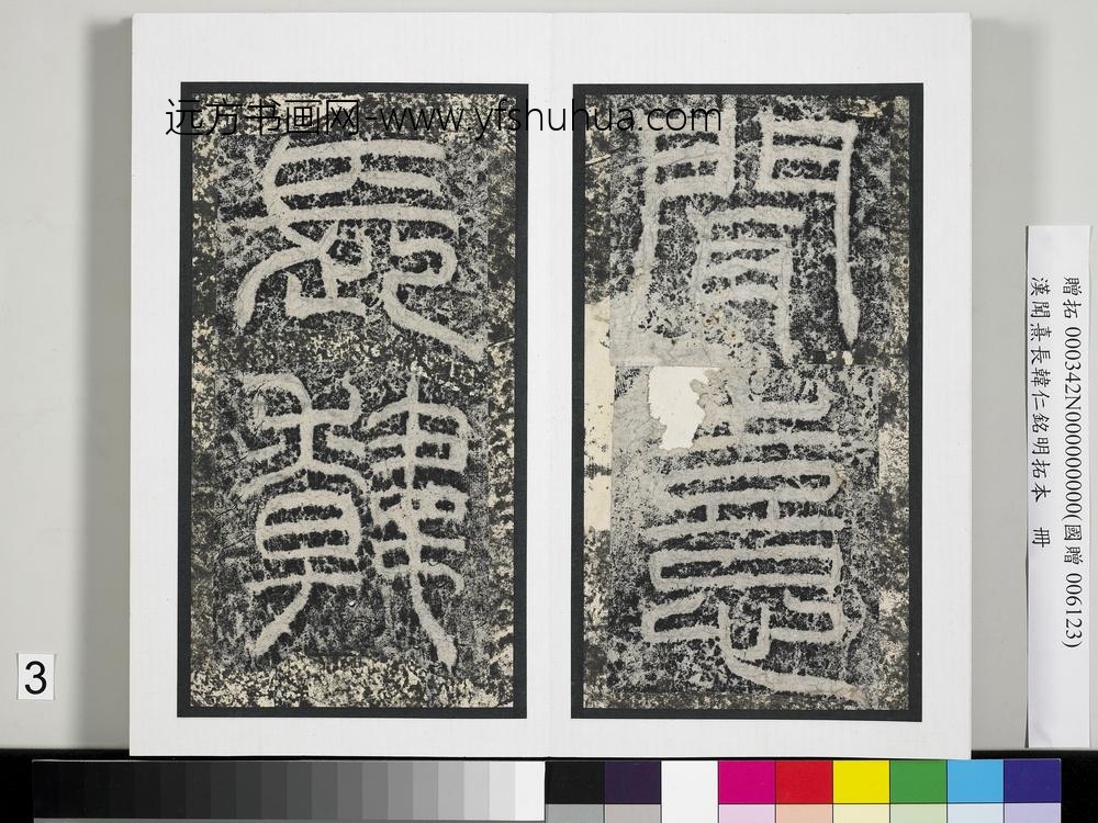 汉闻熹长韩仁铭明拓本册-