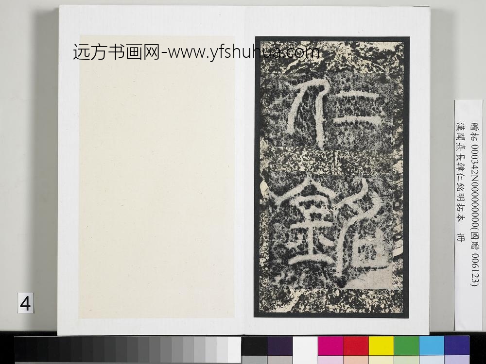 汉闻熹长韩仁铭明拓本册-