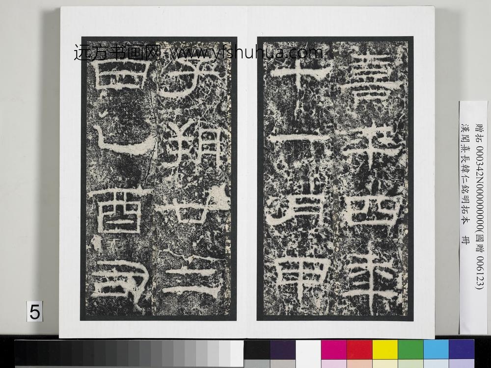 汉闻熹长韩仁铭明拓本册-