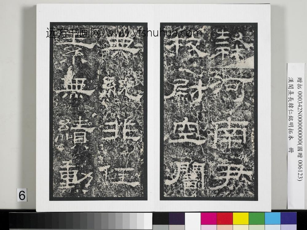 汉闻熹长韩仁铭明拓本册-