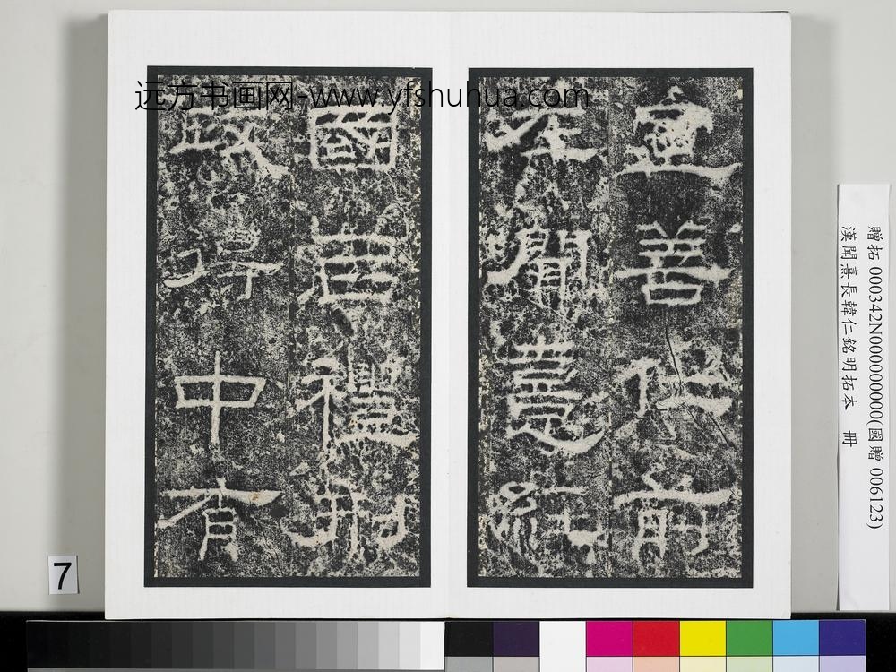 汉闻熹长韩仁铭明拓本册-