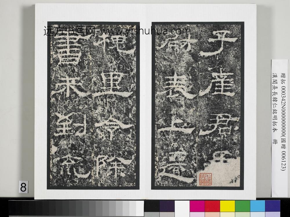 汉闻熹长韩仁铭明拓本册-