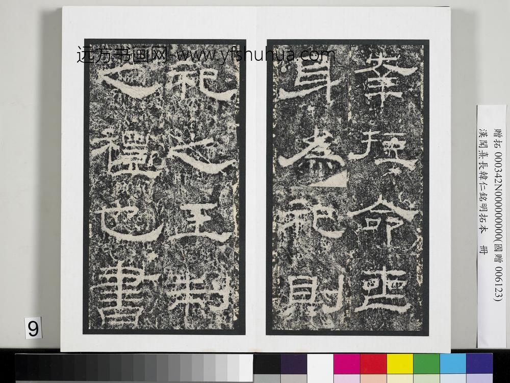 汉闻熹长韩仁铭明拓本册-