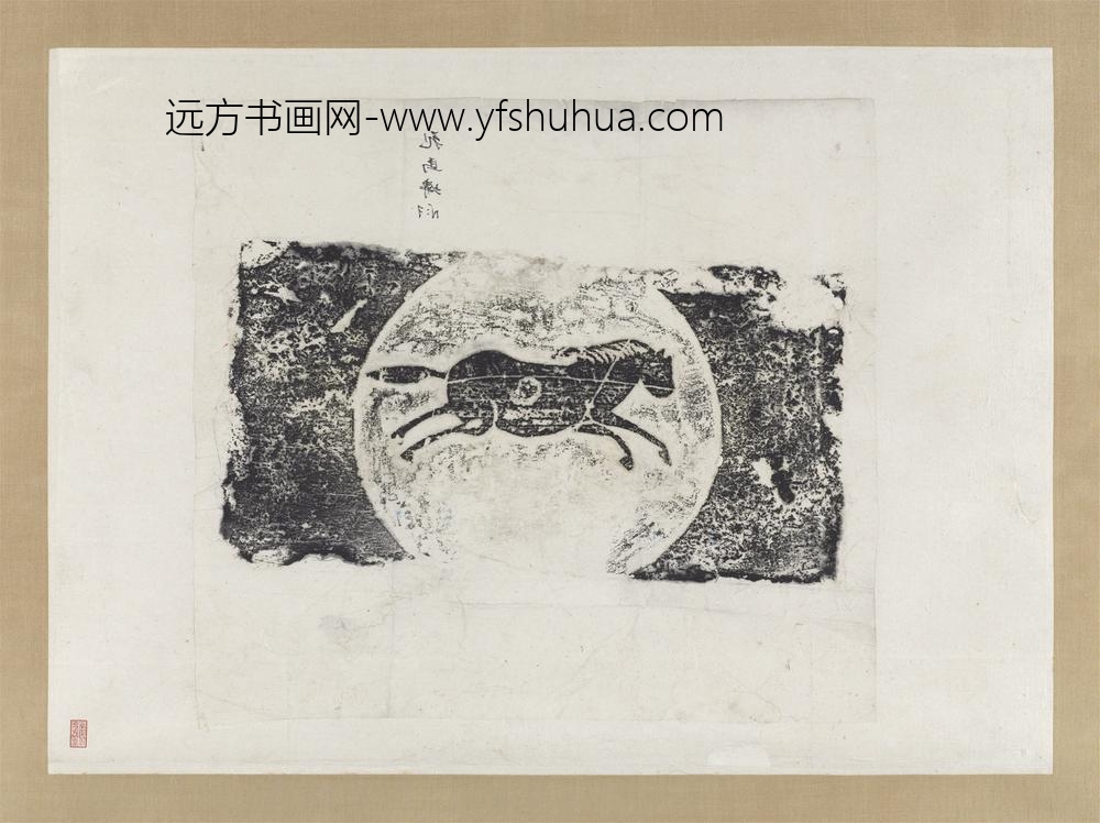 汉飞马画像砖拓片轴