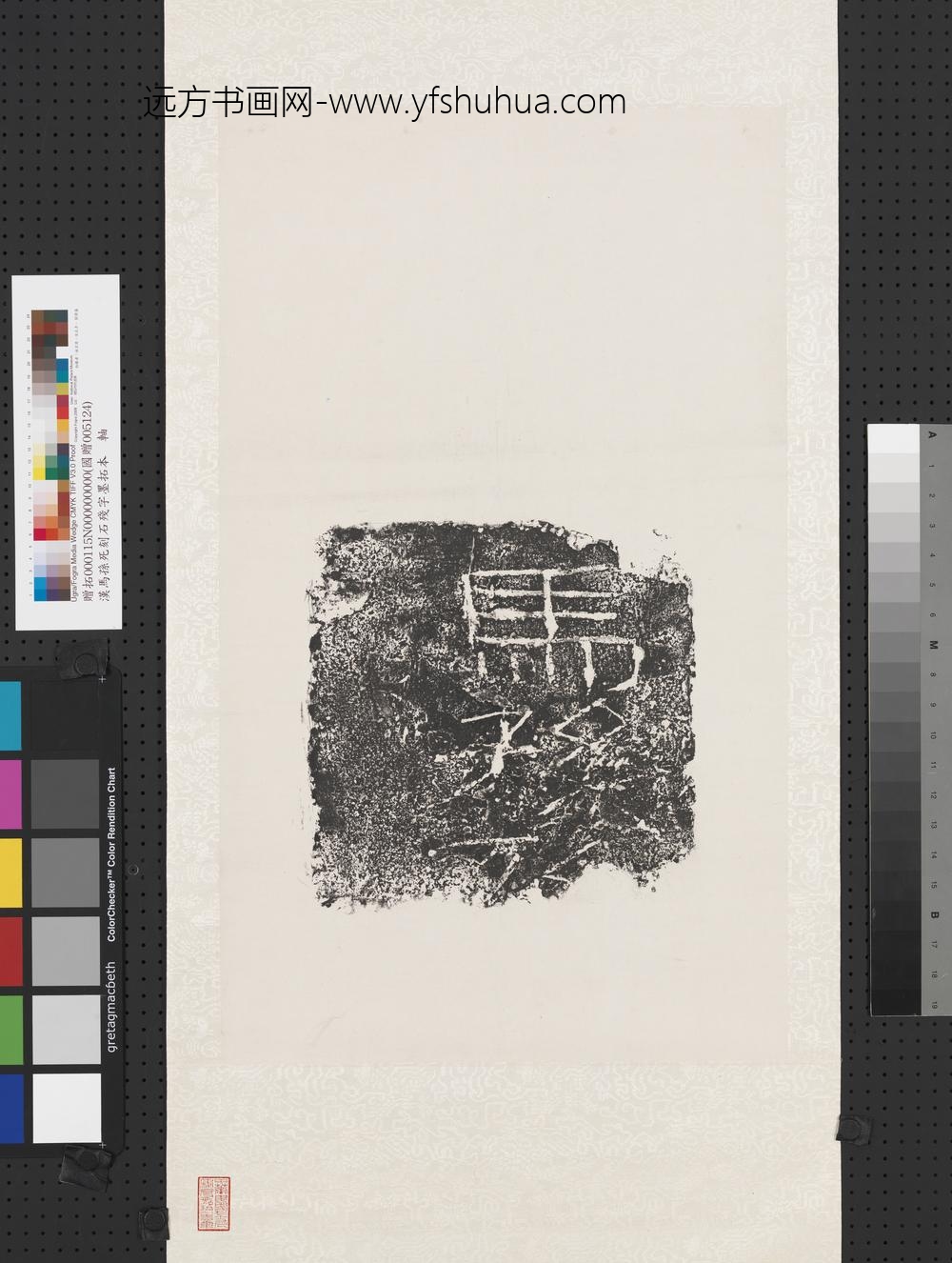 汉马孙死刻石残字墨拓本轴