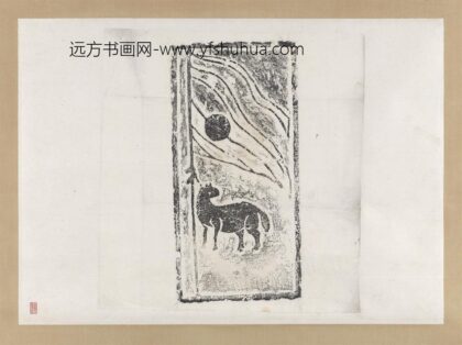 汉马画像砖拓片轴.jpg