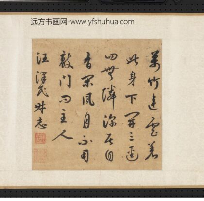 汪泽民 元人合笔陶九成竹居诗画卷 万竹连云着此身.jpg