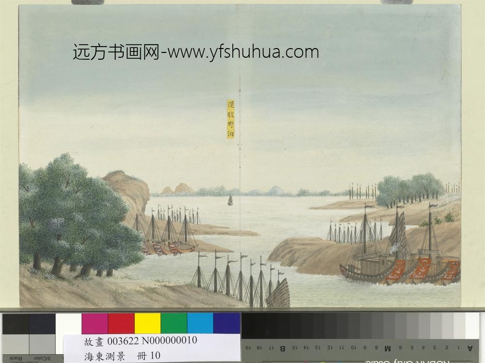 海东测景册-运艘野泊