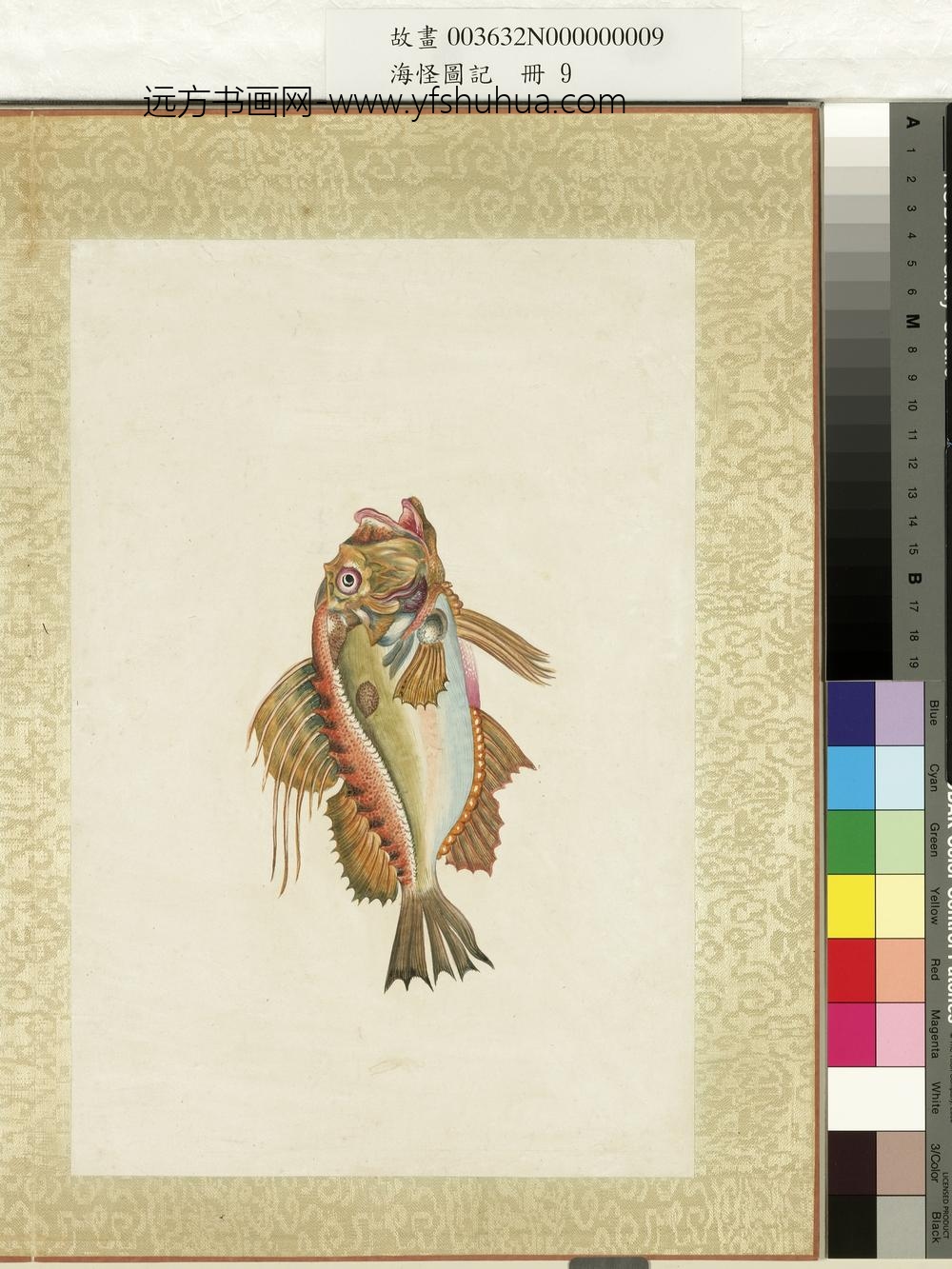 海怪图记册-怪鱼十七