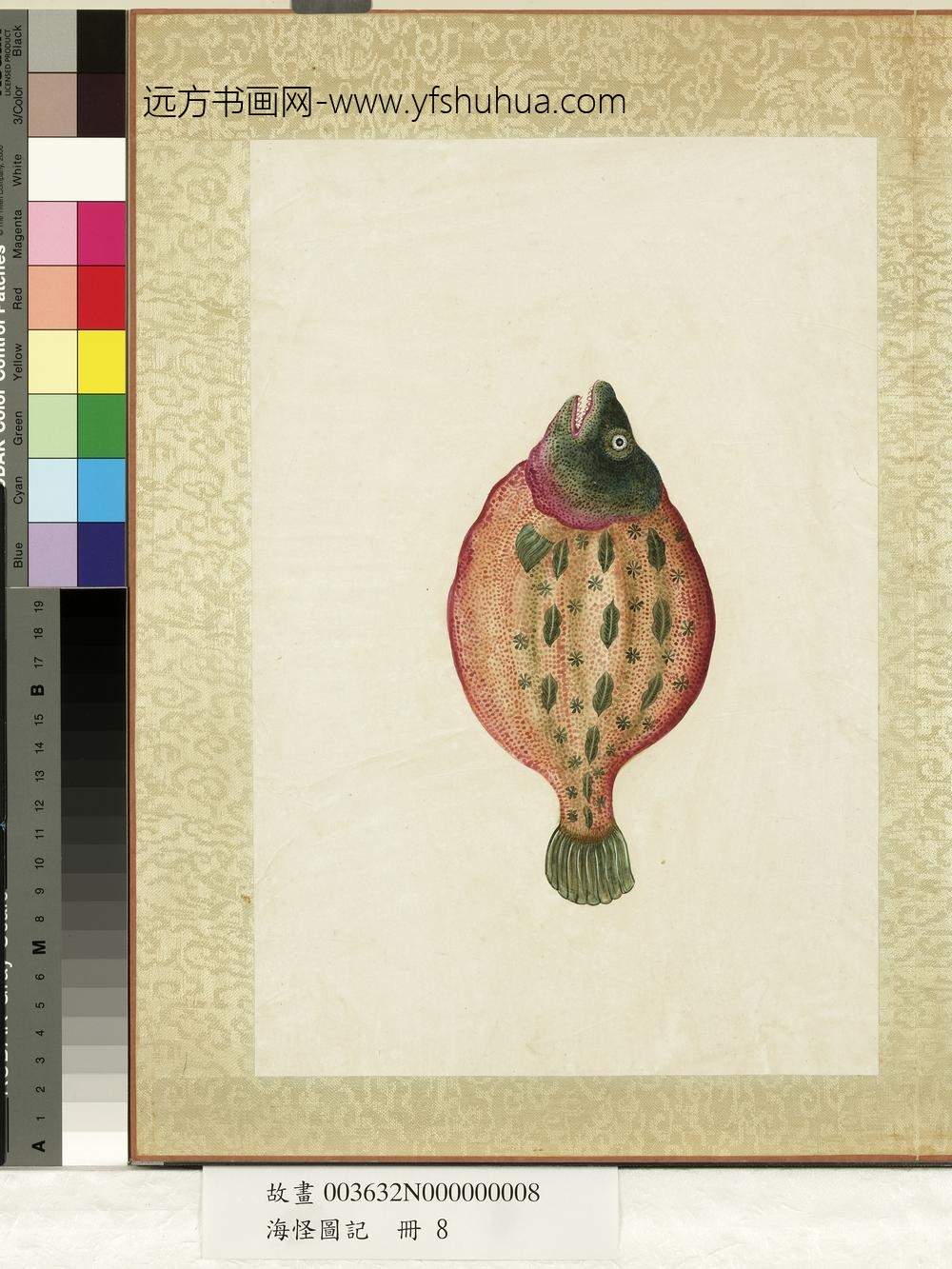 海怪图记册-怪鱼十六