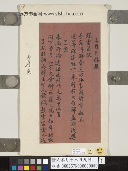 清人冬月十八日尺牍 1.jpg