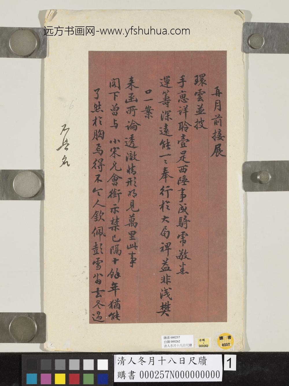 清人冬月十八日尺牍-