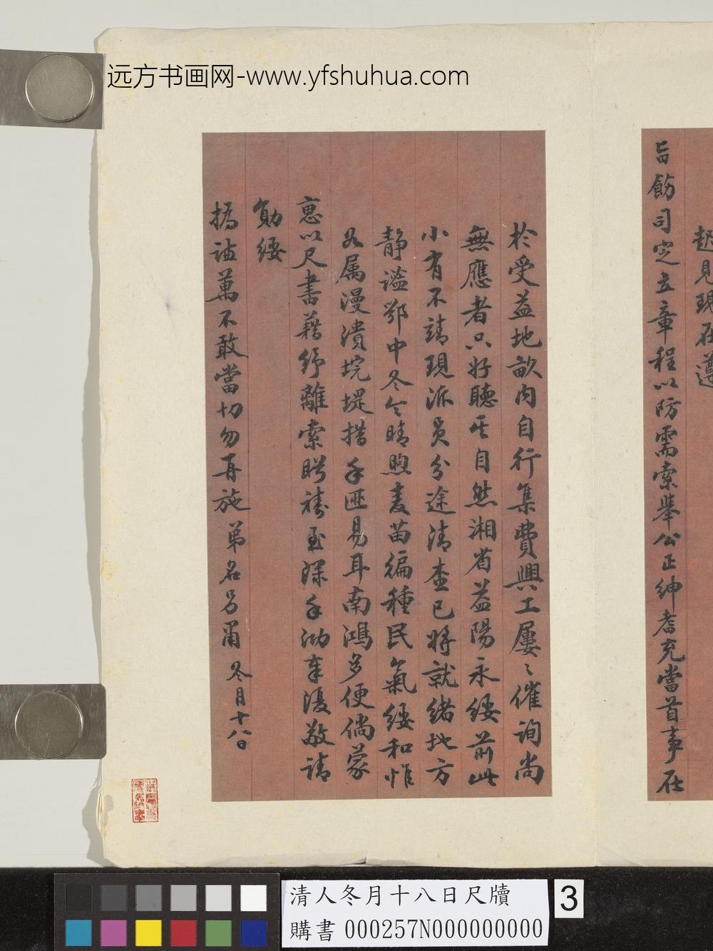 清人冬月十八日尺牍-