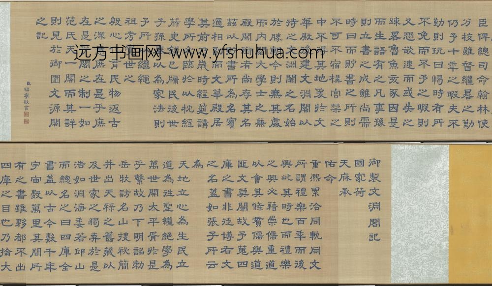 清人缂丝福宁书乾隆文渊阁记卷