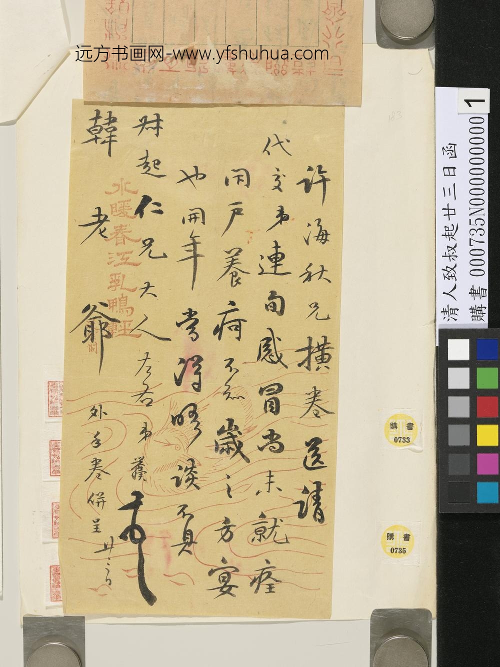 清人致叔起廿三日函-