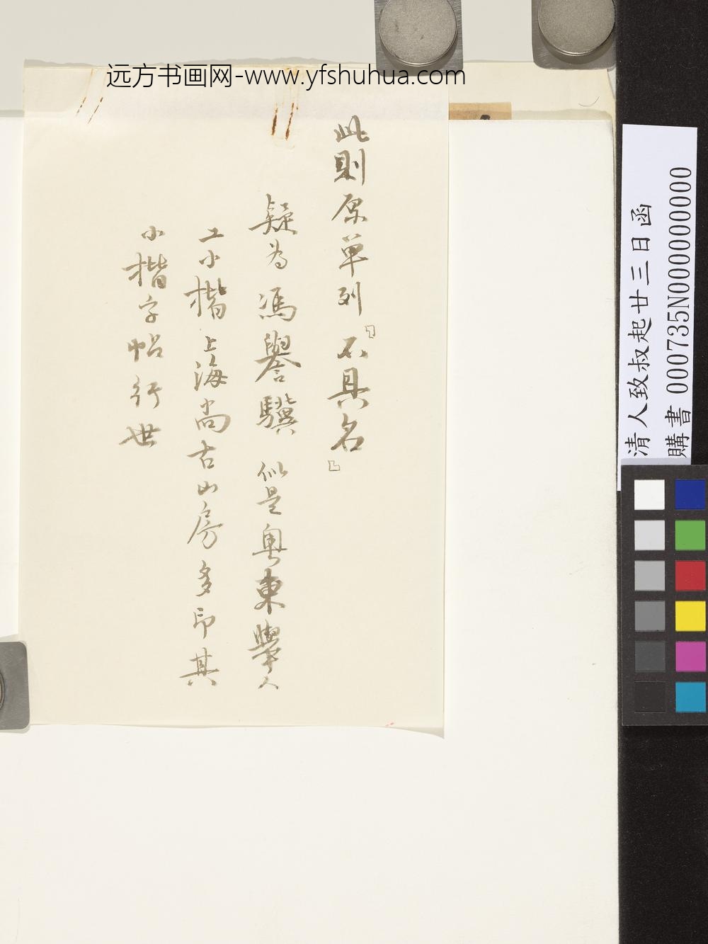 清人致叔起廿三日函-