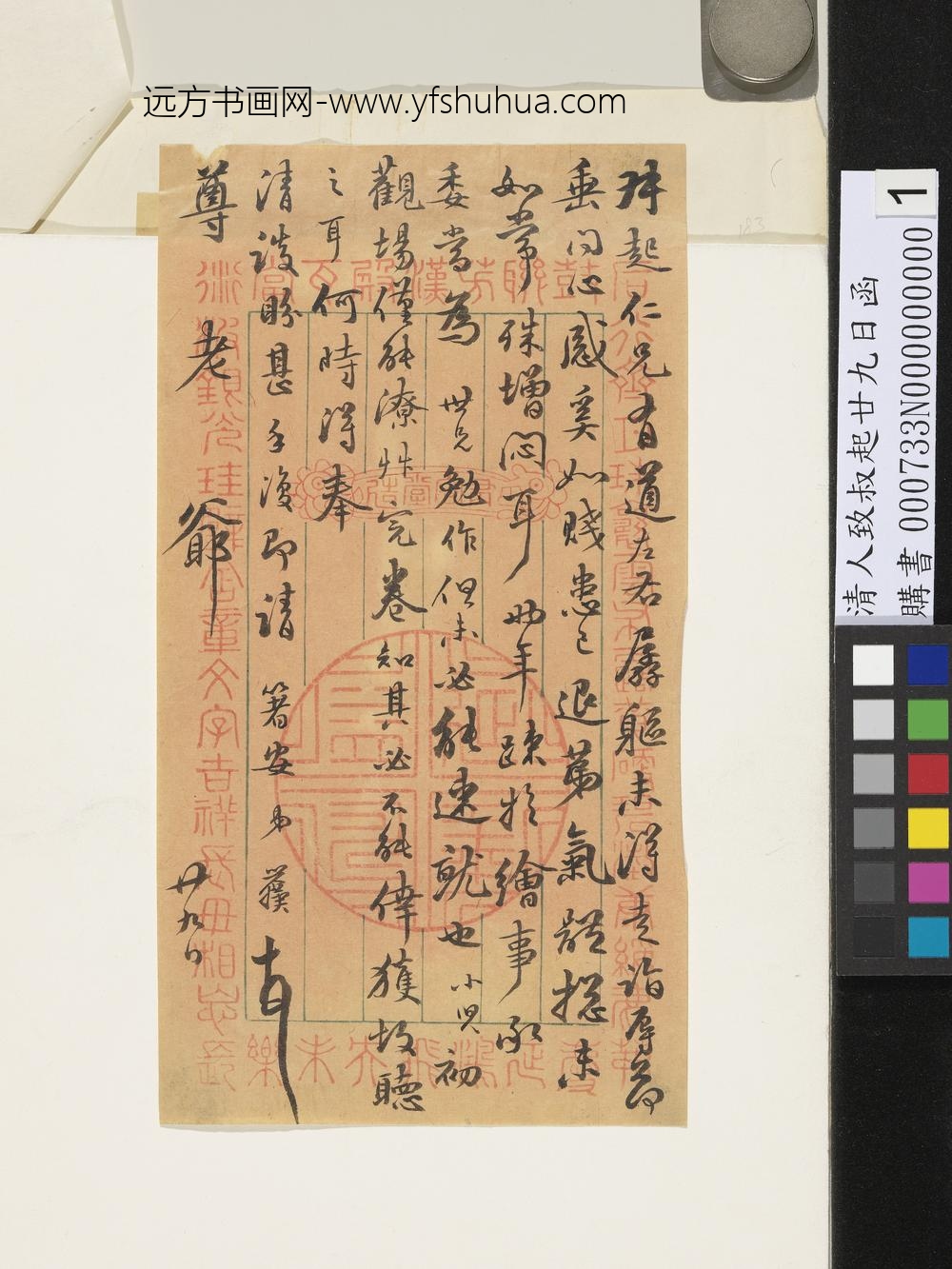 清人致叔起廿九日函