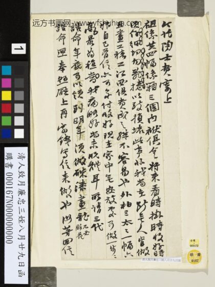 清人致月廉忠三侄八月廿九日函 1.jpg