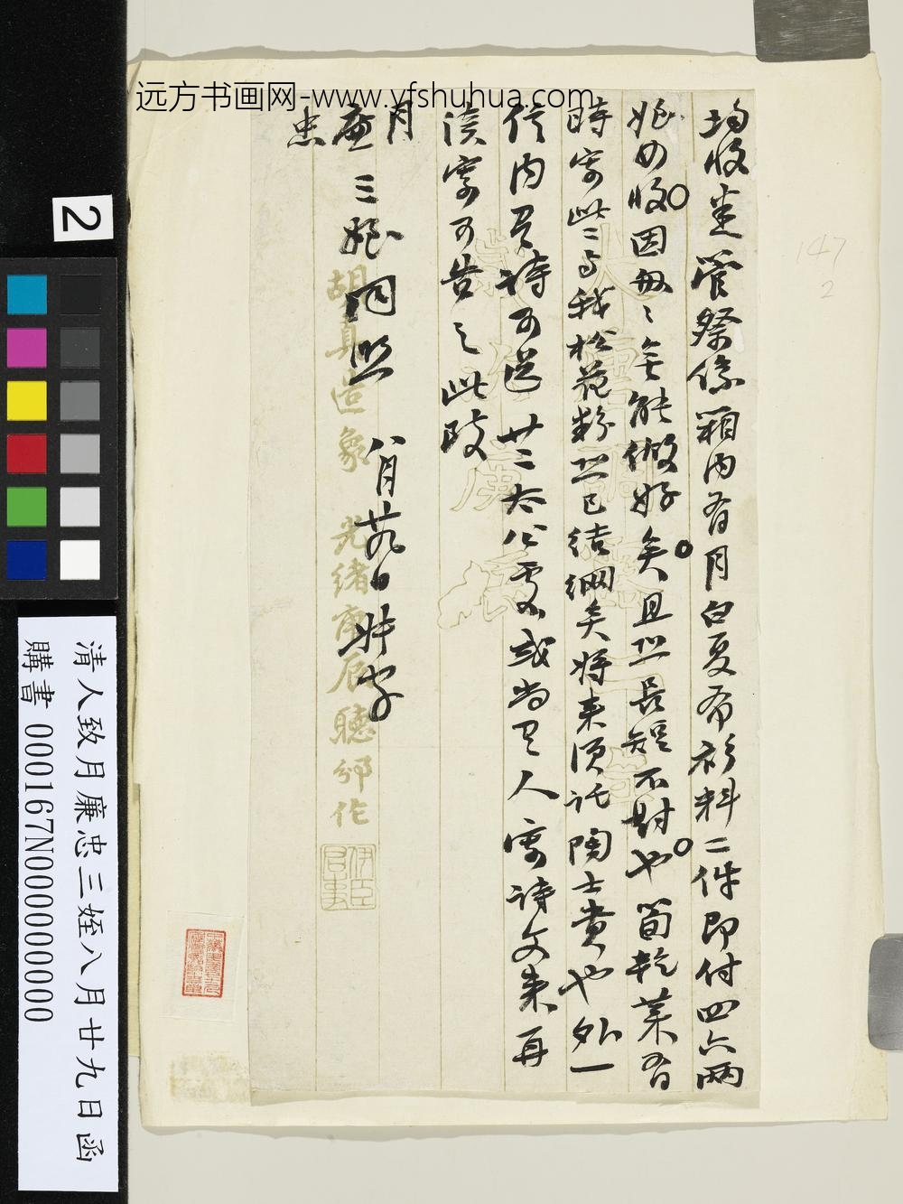 清人致月廉忠三侄八月廿九日函-