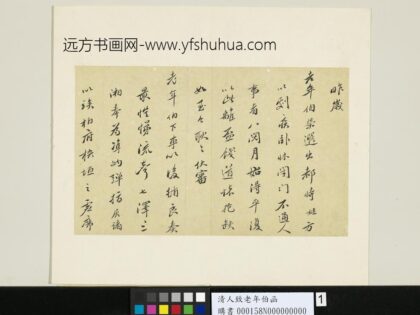 清人致老年伯函 1.jpg