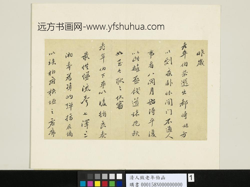 清人致老年伯函-