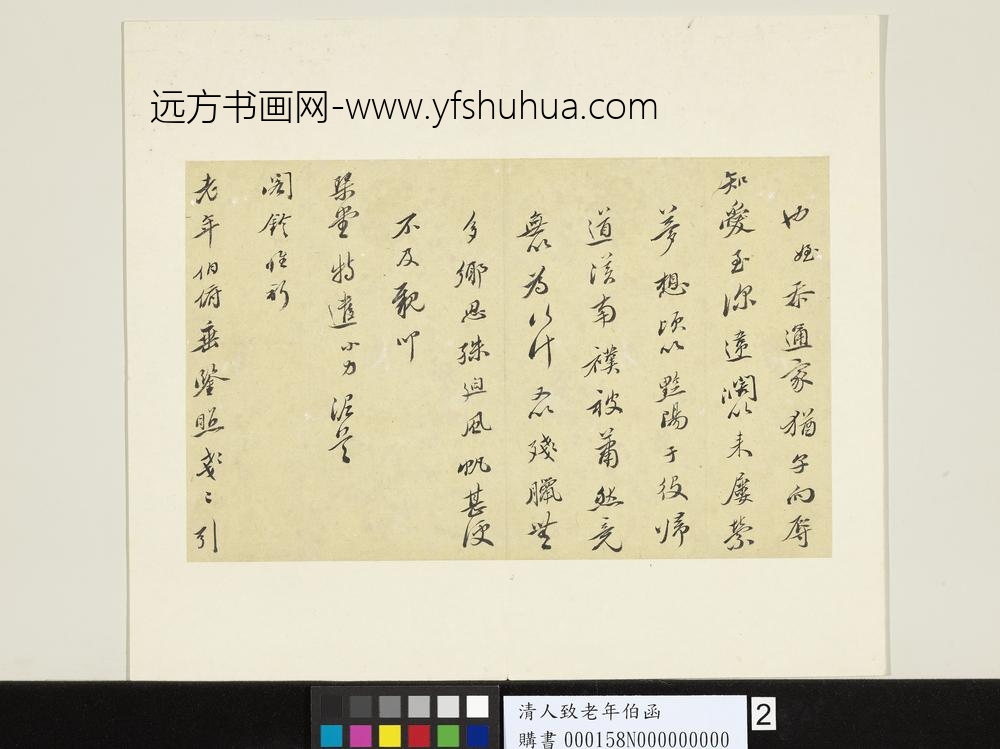 清人致老年伯函-