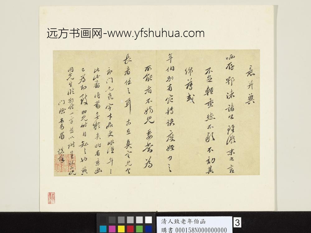 清人致老年伯函-