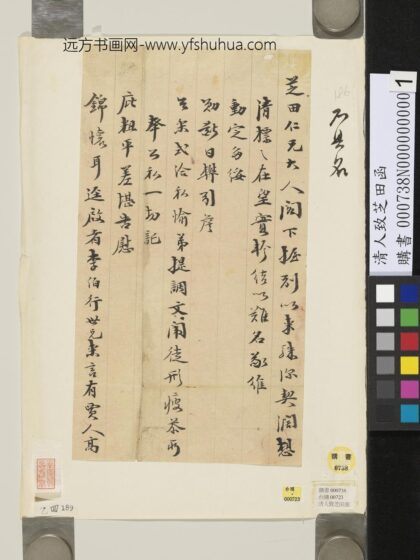 清人致芝田函 1.jpg