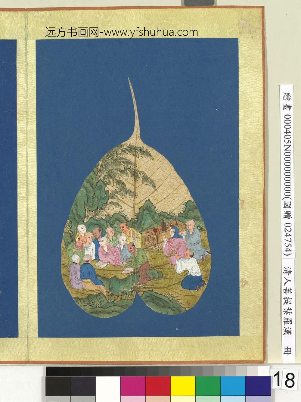 清人菩提叶罗汉册罗汉（十八）