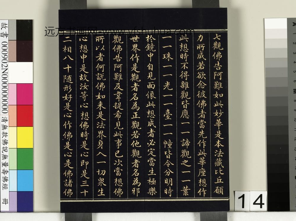 清佛说观无量寿佛经册-