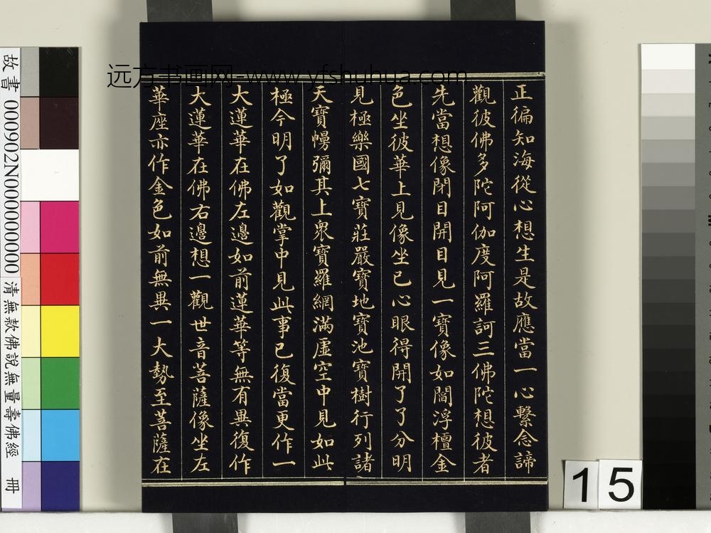 清佛说观无量寿佛经册-