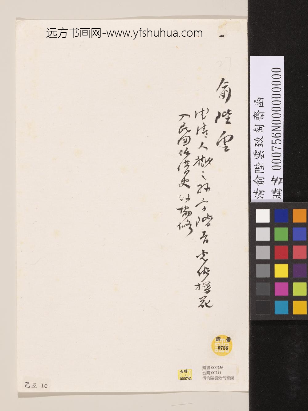 清俞陛云致匋斋函-