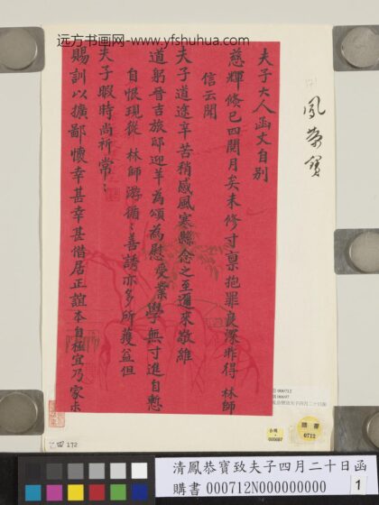 清凤恭宝致夫子四月二十日函 1.jpg