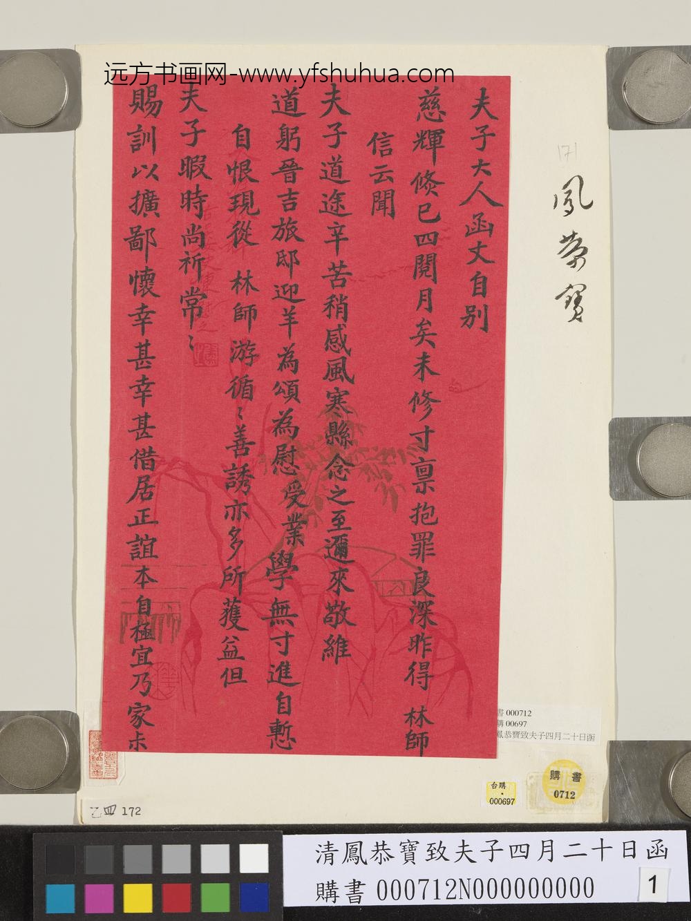 清凤恭宝致夫子四月二十日函-