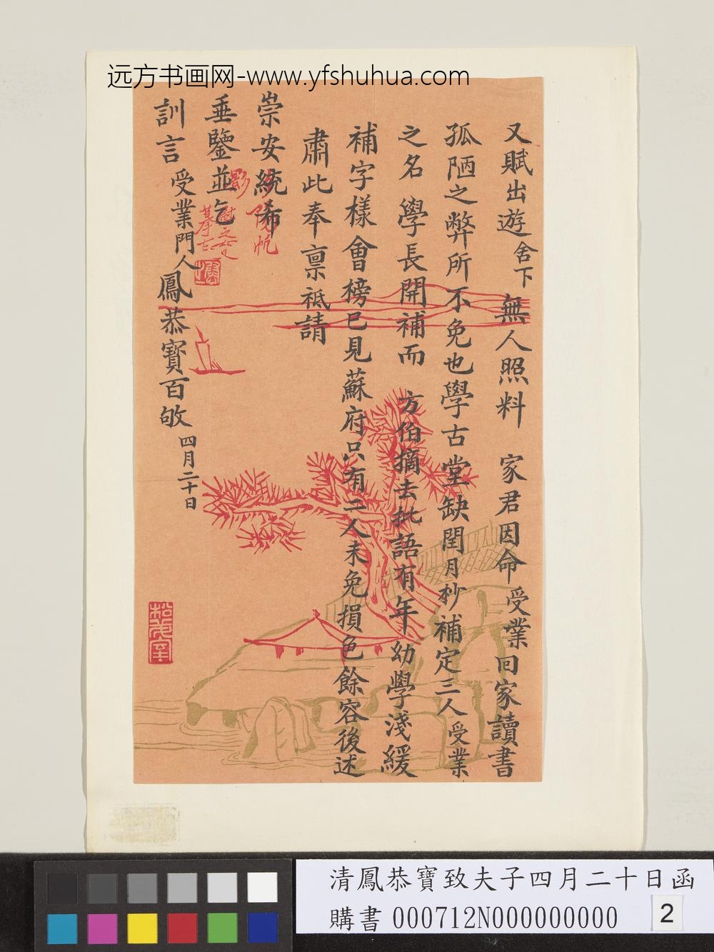 清凤恭宝致夫子四月二十日函-