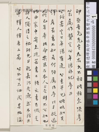 清叶德辉致印丞辛酉旧历六月二十日函 1.jpg