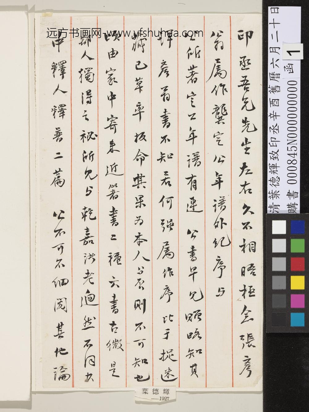 清叶德辉致印丞辛酉旧历六月二十日函-