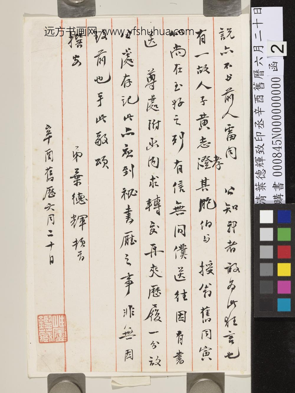 清叶德辉致印丞辛酉旧历六月二十日函-