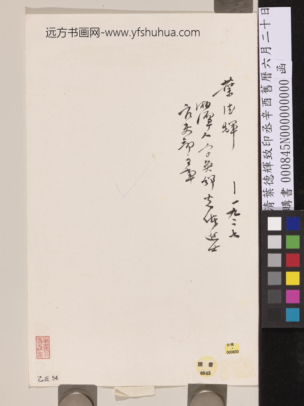 清叶德辉致印丞辛酉旧历六月二十日函-