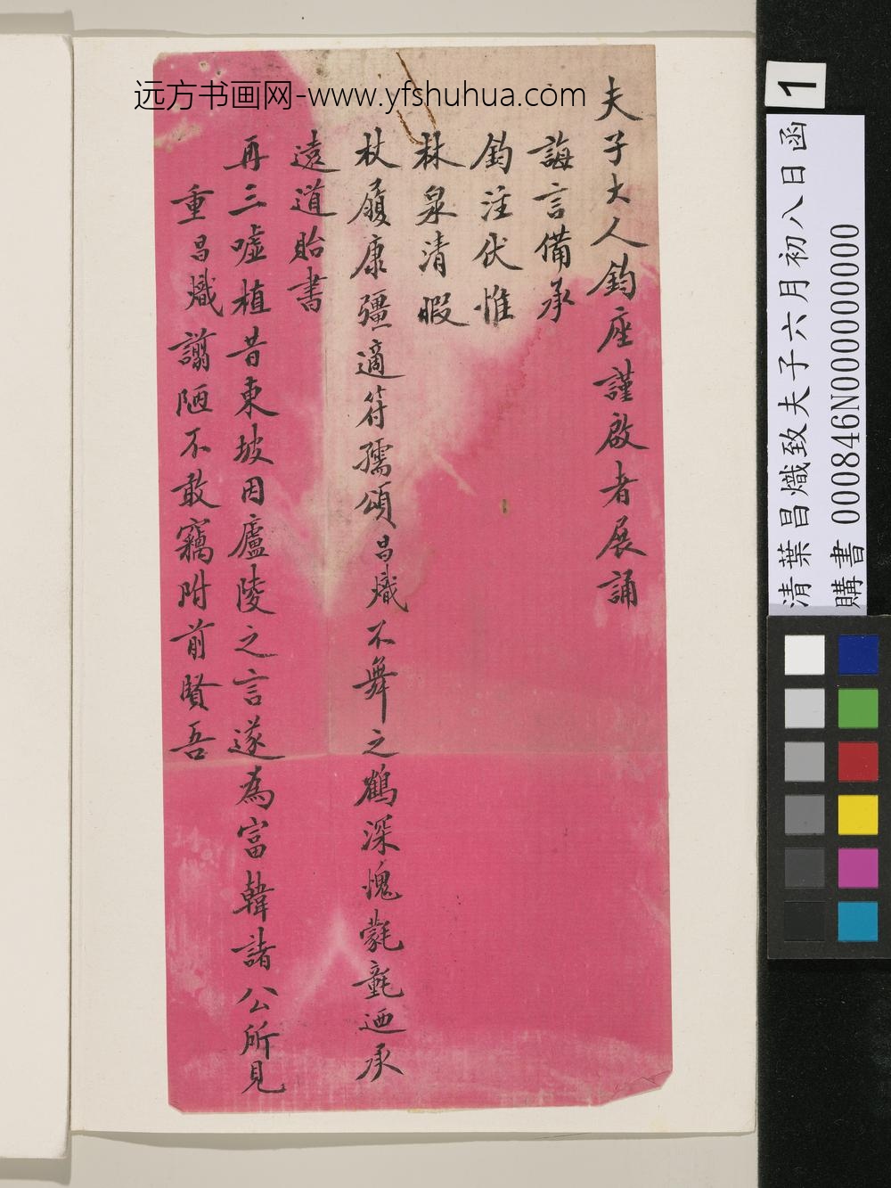 清叶昌炽致夫子六月初八日函-