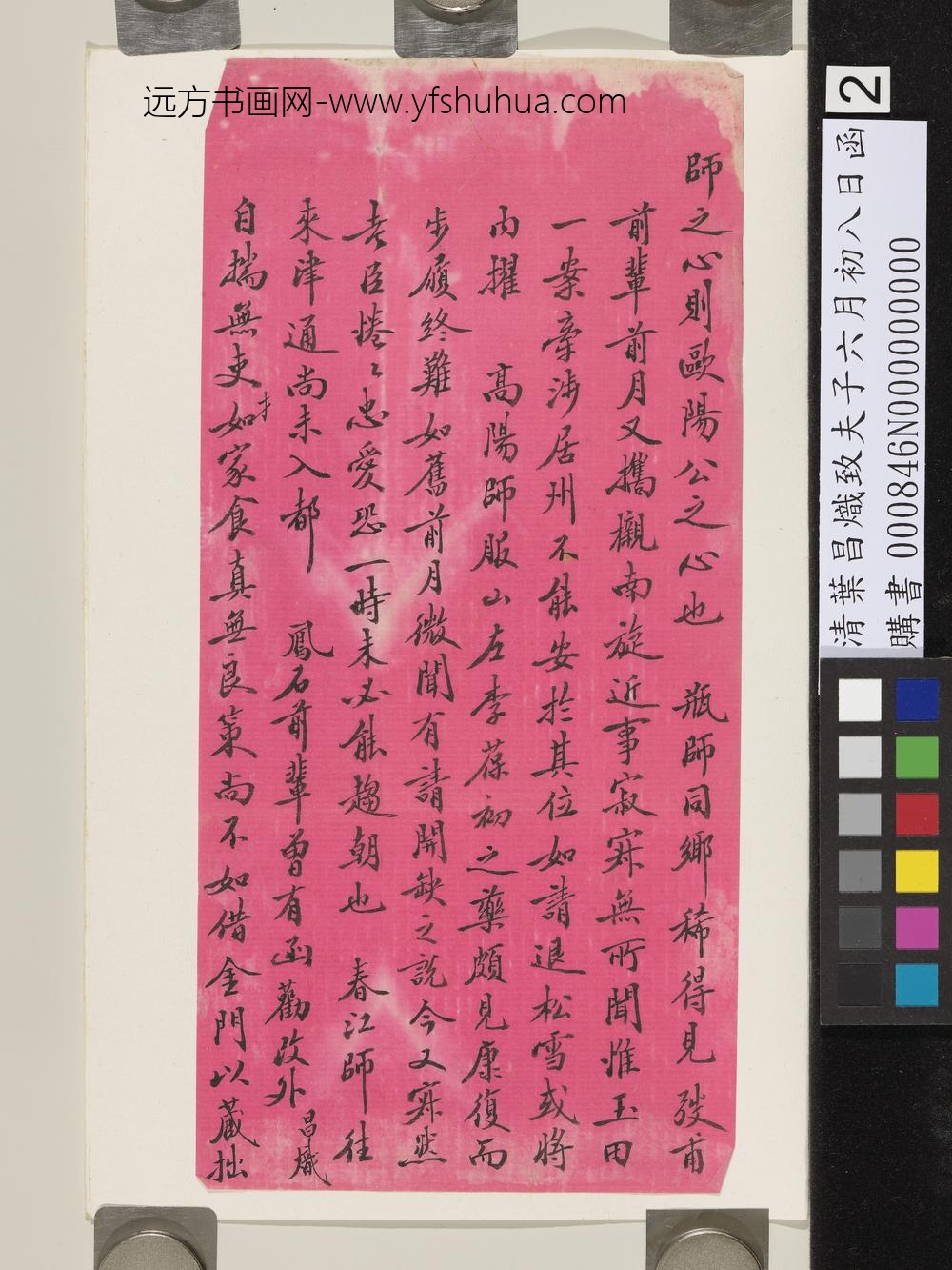 清叶昌炽致夫子六月初八日函-