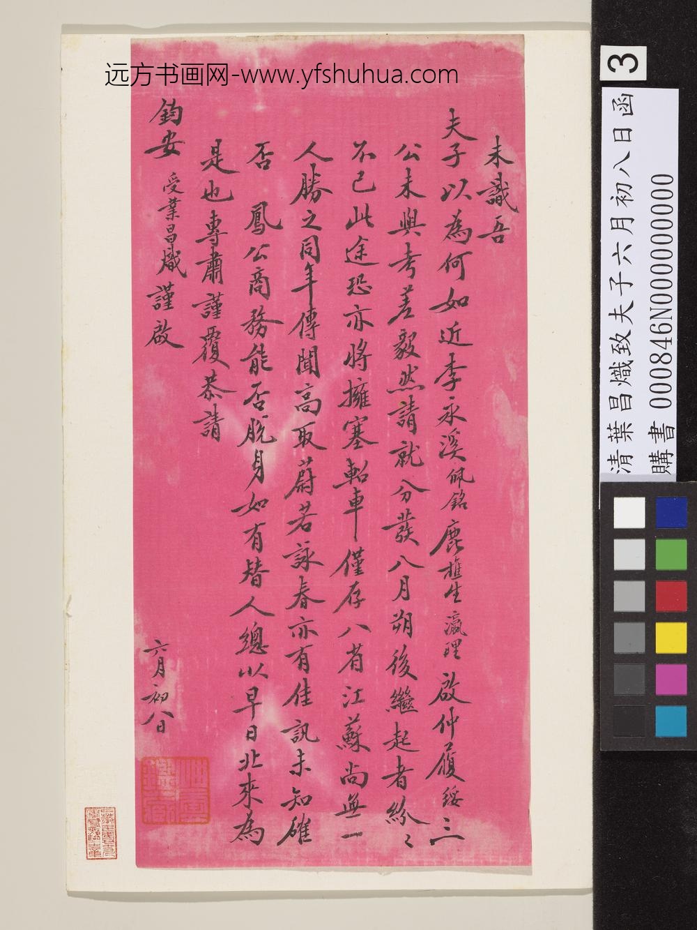 清叶昌炽致夫子六月初八日函-